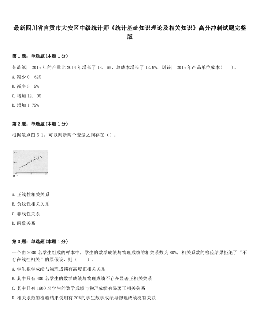 最新四川省自贡市大安区中级统计师《统计基础知识理论及相关知识》高分冲刺试题完整版