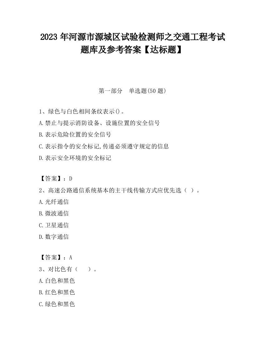 2023年河源市源城区试验检测师之交通工程考试题库及参考答案【达标题】