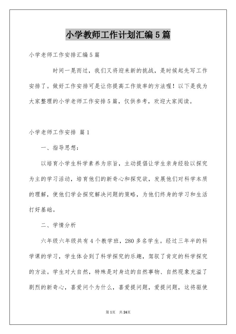 小学教师工作计划汇编5篇例文