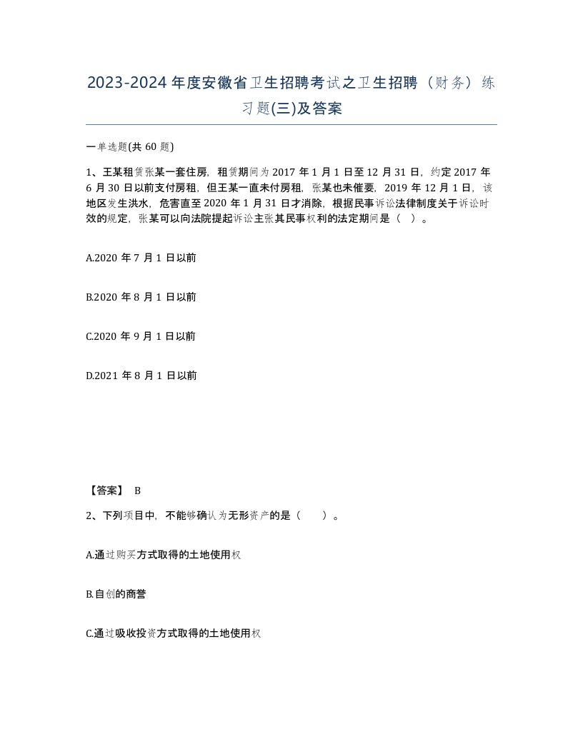 2023-2024年度安徽省卫生招聘考试之卫生招聘财务练习题三及答案