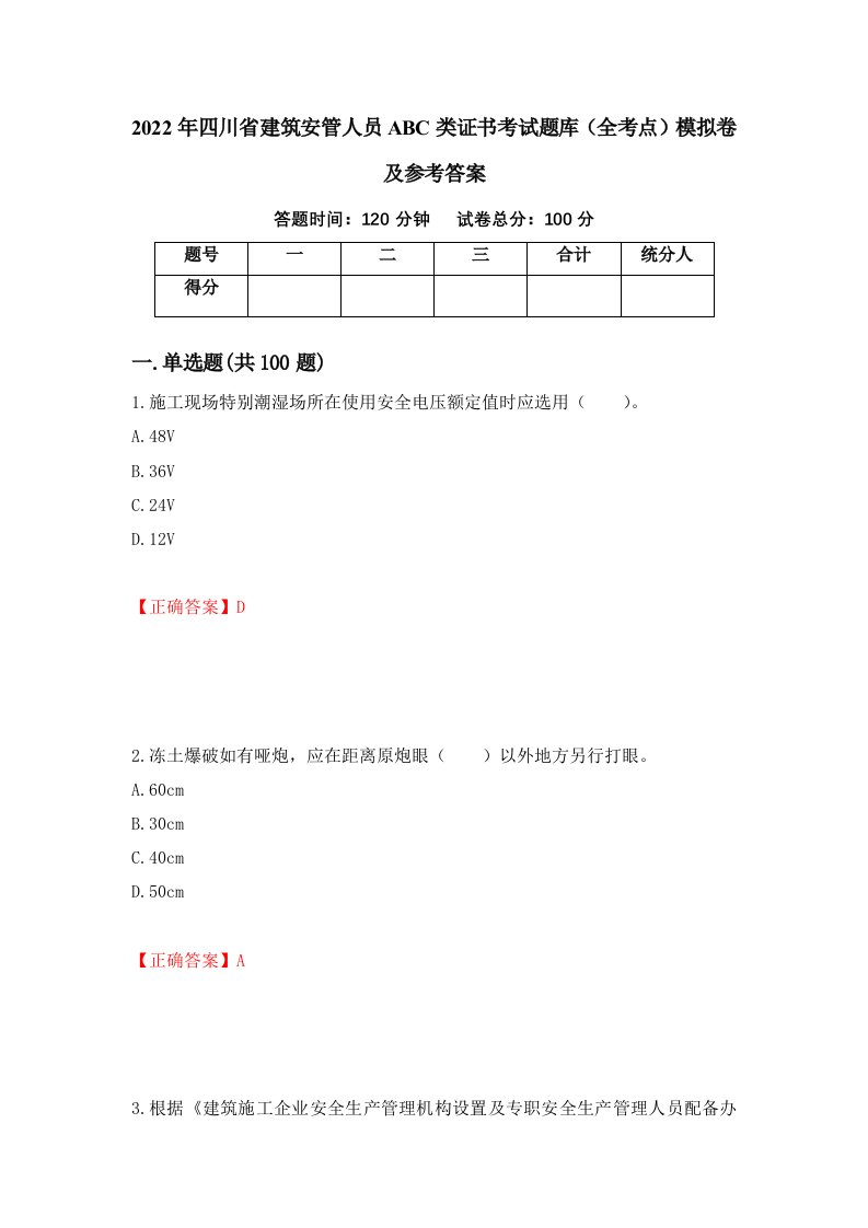 2022年四川省建筑安管人员ABC类证书考试题库全考点模拟卷及参考答案第77期