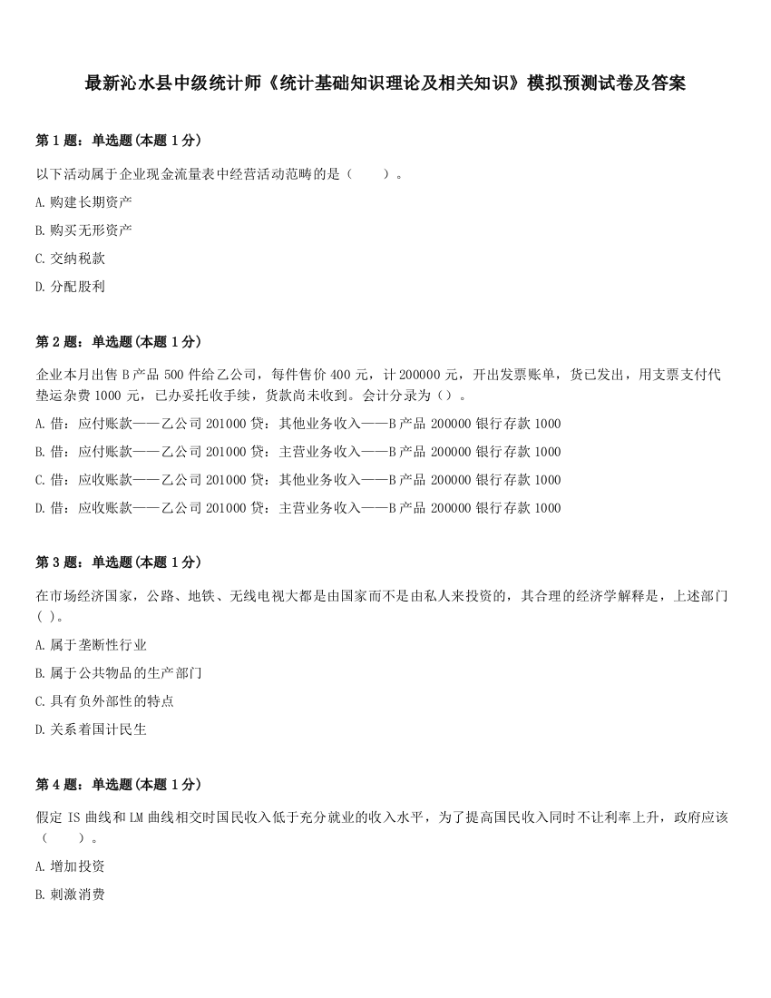 最新沁水县中级统计师《统计基础知识理论及相关知识》模拟预测试卷及答案