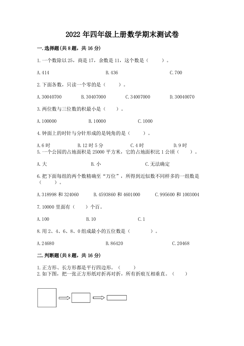 2022年四年级上册数学期末测试卷及完整答案（网校专用）