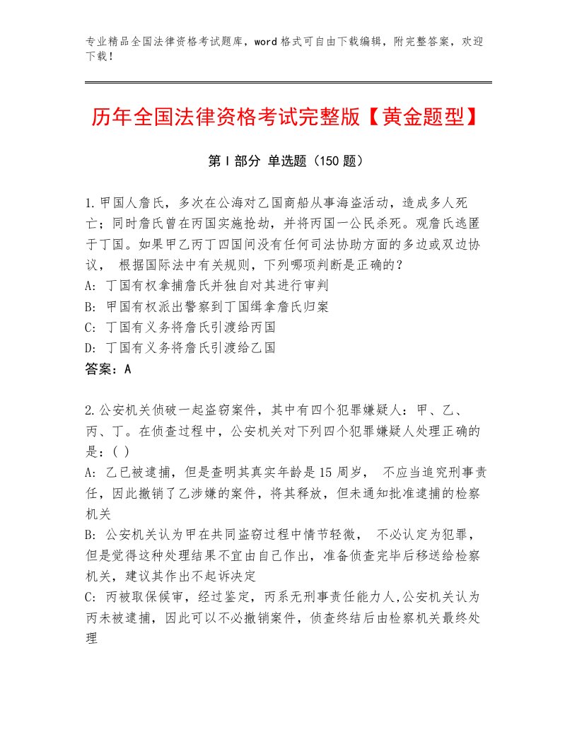 教师精编全国法律资格考试真题题库精品及答案