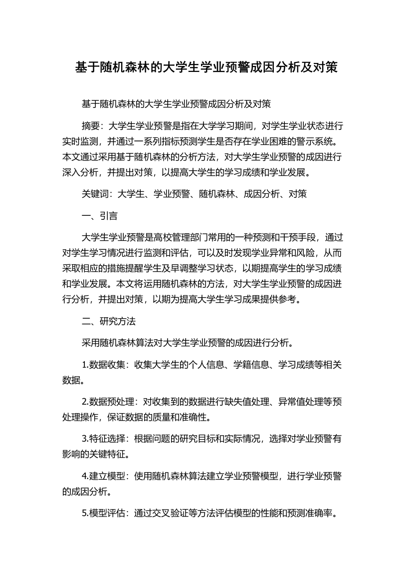 基于随机森林的大学生学业预警成因分析及对策