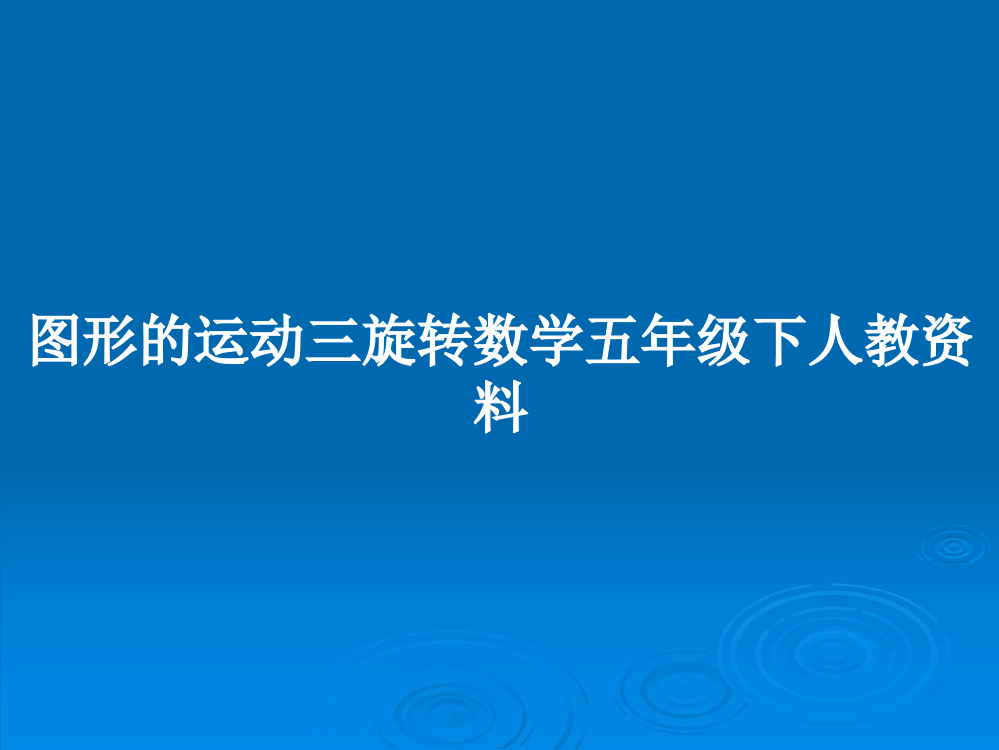 图形的运动三旋转数学五年级下人教资料