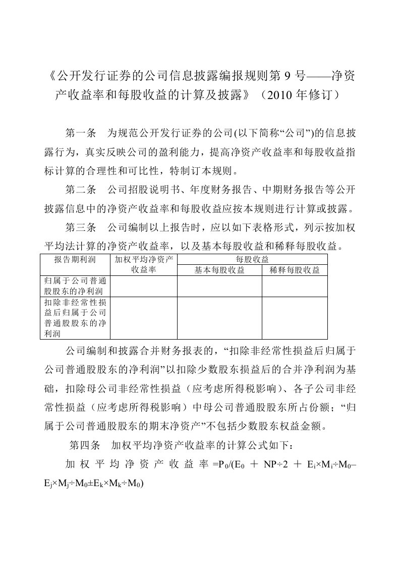 《公开发行证券的公司信息披露编报规则第9号——净资产收益率和每股收益的计算及披露》(2010年修订)