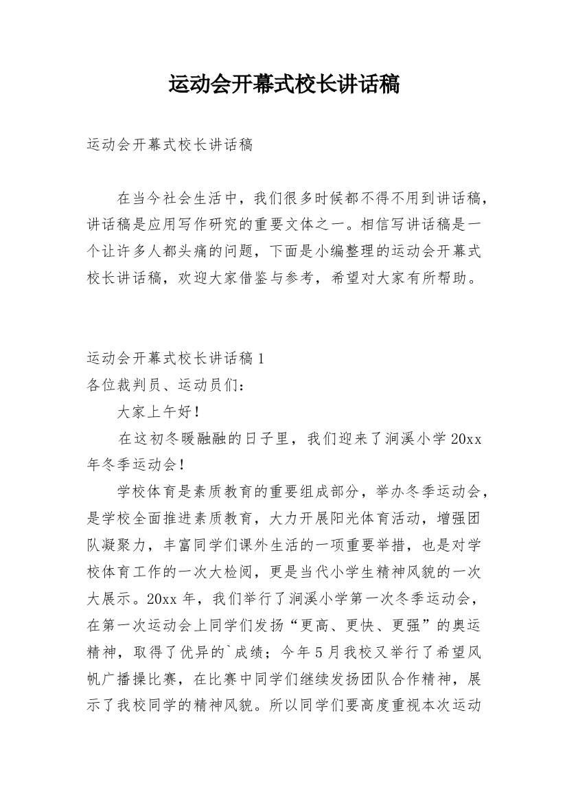 运动会开幕式校长讲话稿_4