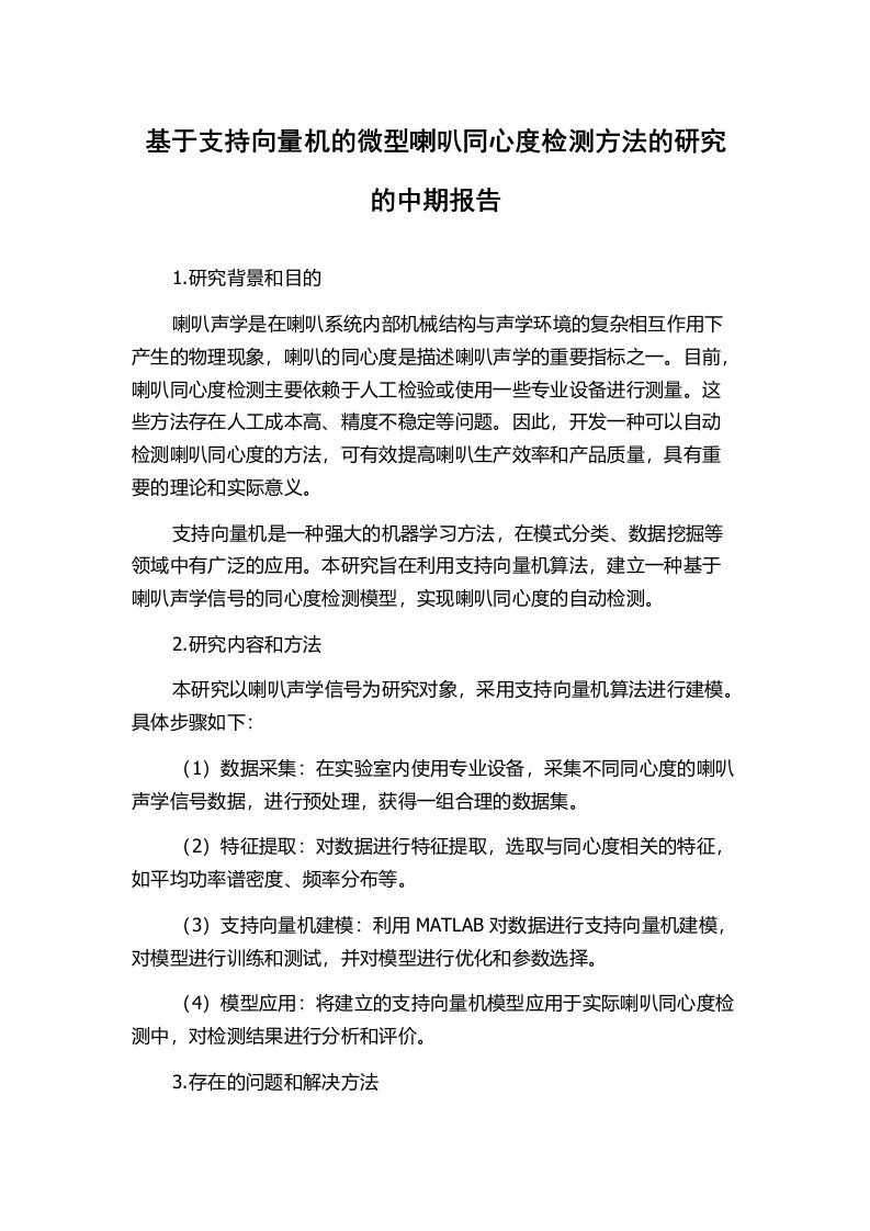 基于支持向量机的微型喇叭同心度检测方法的研究的中期报告