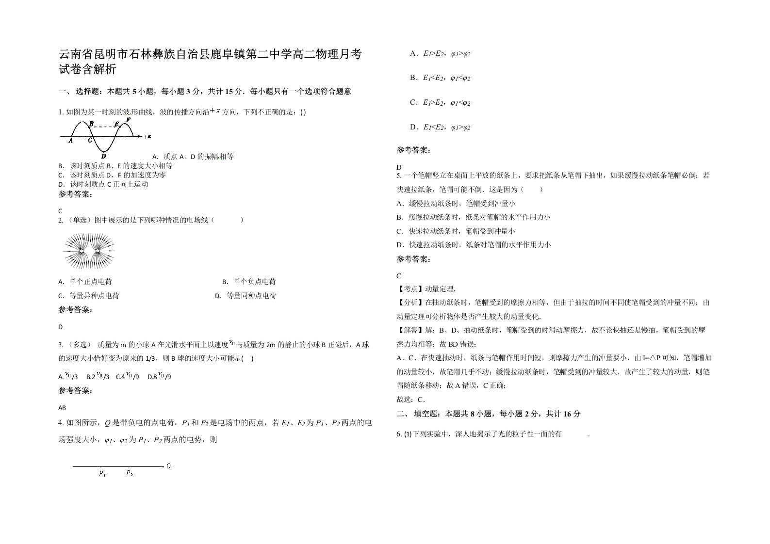 云南省昆明市石林彝族自治县鹿阜镇第二中学高二物理月考试卷含解析