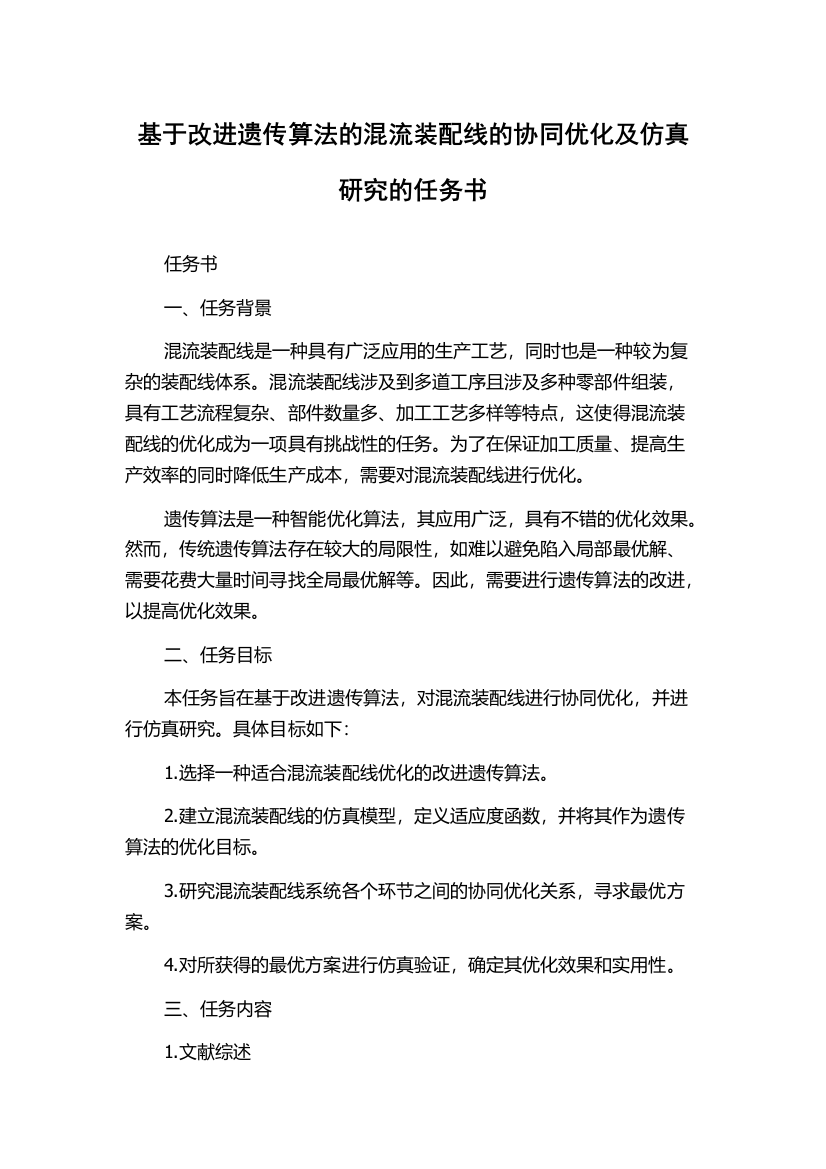 基于改进遗传算法的混流装配线的协同优化及仿真研究的任务书