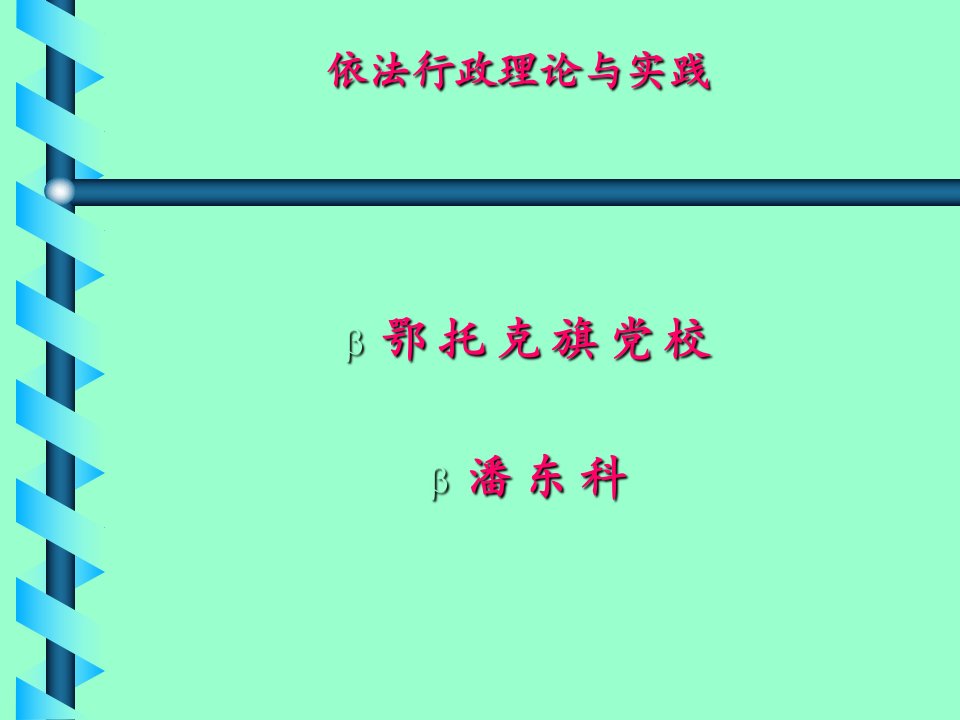 依法行政讲座课件ppt课件