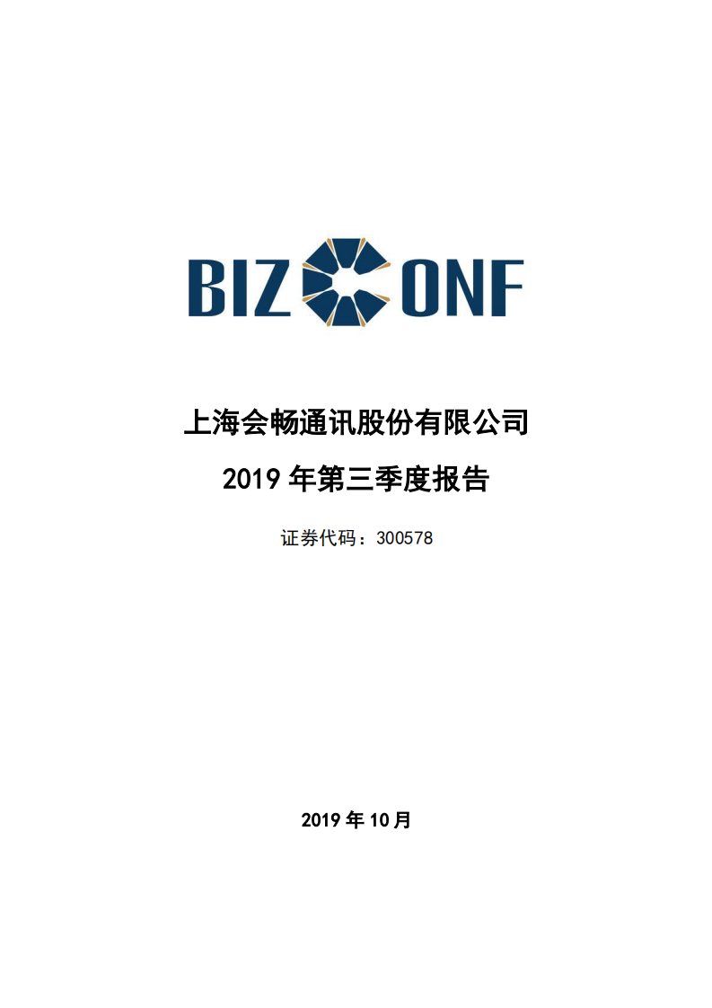 深交所-会畅通讯：2019年第三季度报告全文-20191029