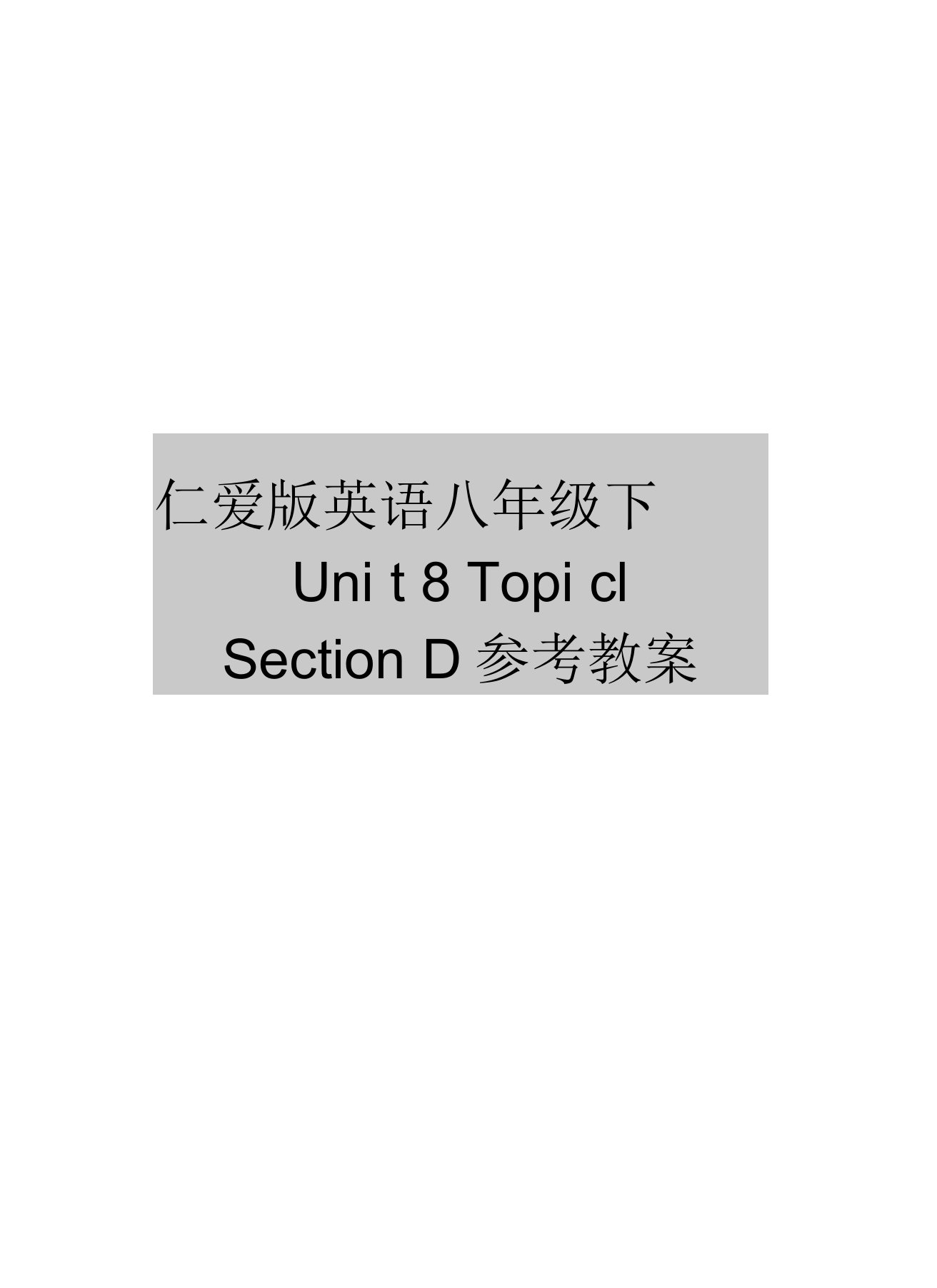 仁爱版英语八年级下Unit8Topic1SectionD参考教案