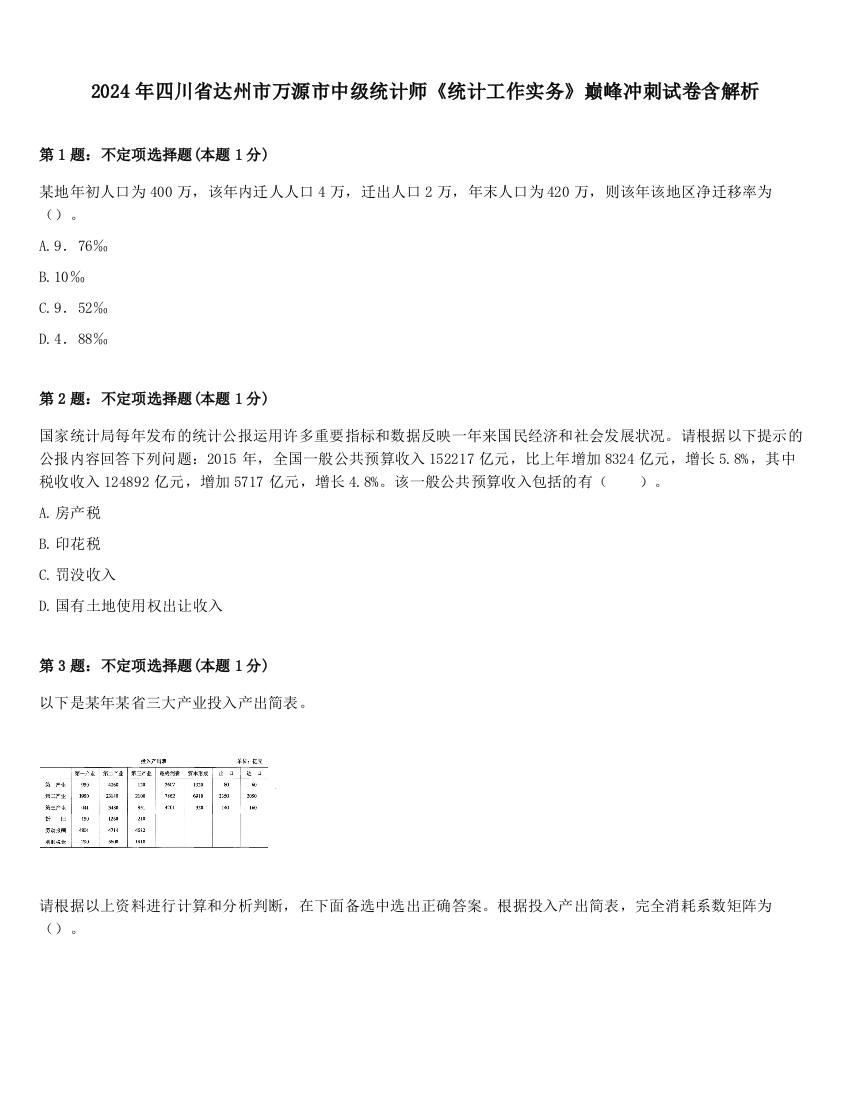 2024年四川省达州市万源市中级统计师《统计工作实务》巅峰冲刺试卷含解析