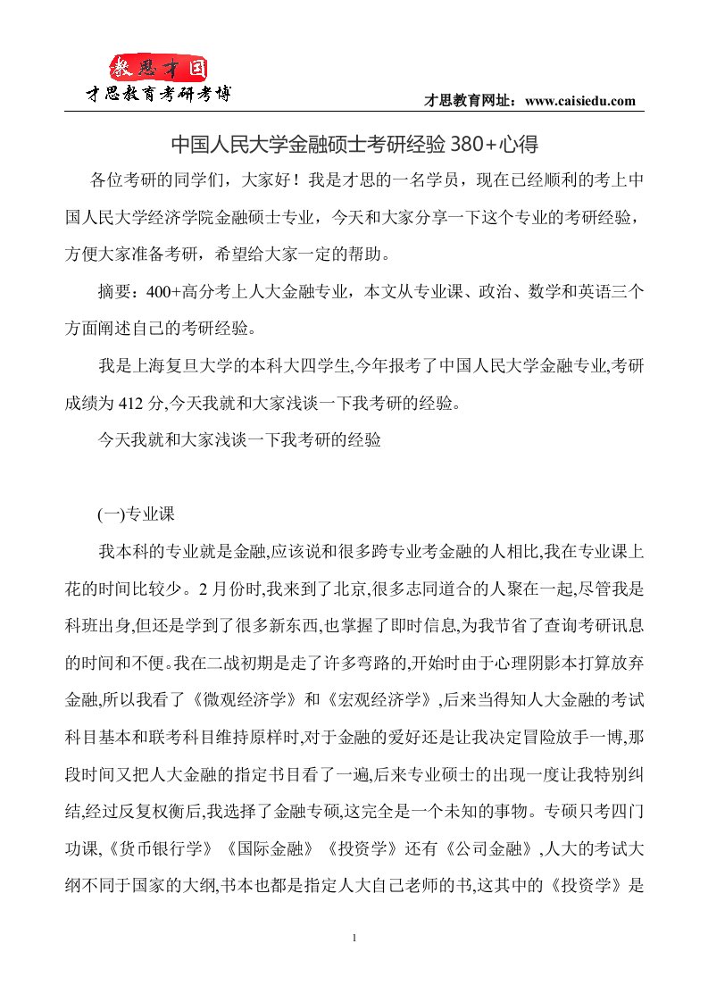 中国人民大学金融硕士考研经验380心得