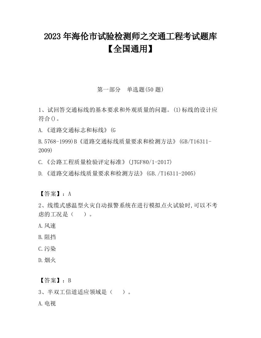 2023年海伦市试验检测师之交通工程考试题库【全国通用】