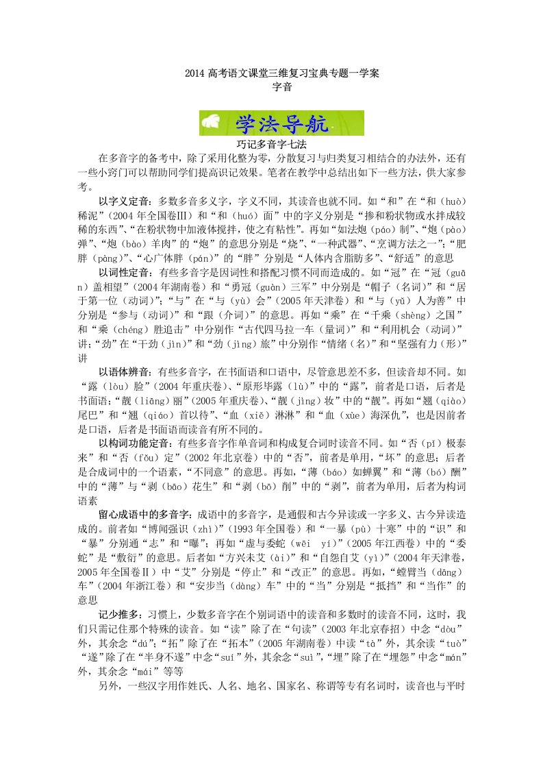 2014届高考语文课堂三维复习宝典学案专题一字音