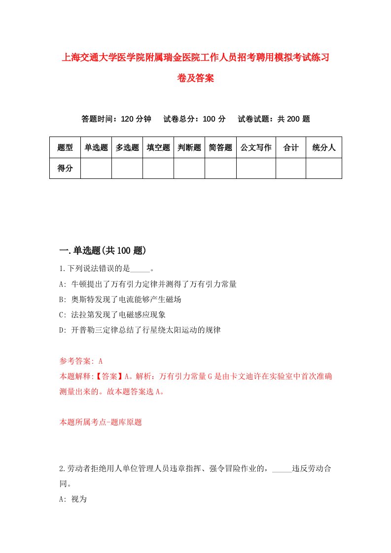 上海交通大学医学院附属瑞金医院工作人员招考聘用模拟考试练习卷及答案第0版