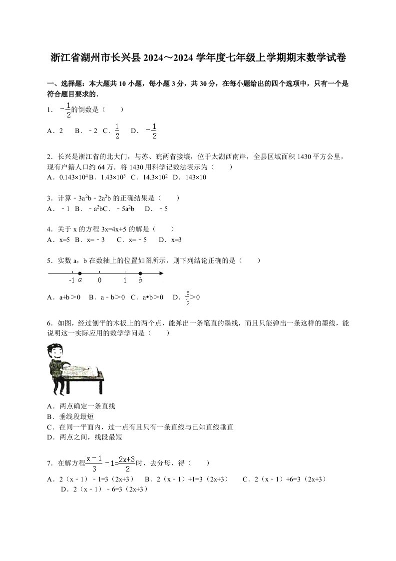 湖州市长兴县2024～2024学年七年级上期末数学试卷含答案解析