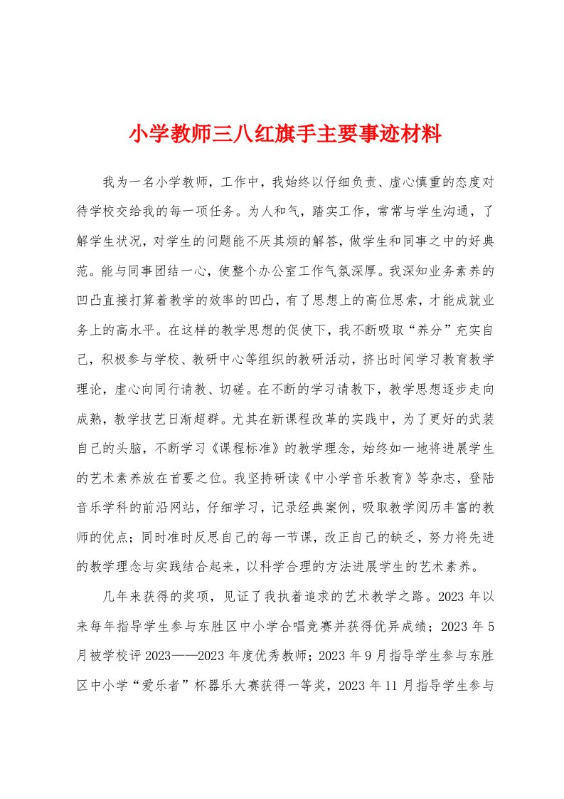 小学教师三八红旗手主要事迹材料