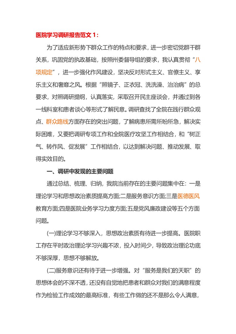 医院学习调研报告范文