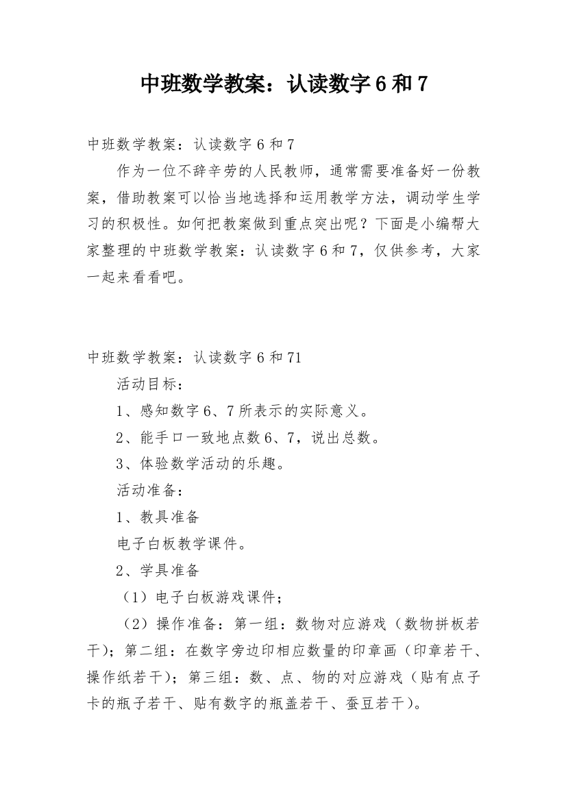 中班数学教案：认读数字6和7