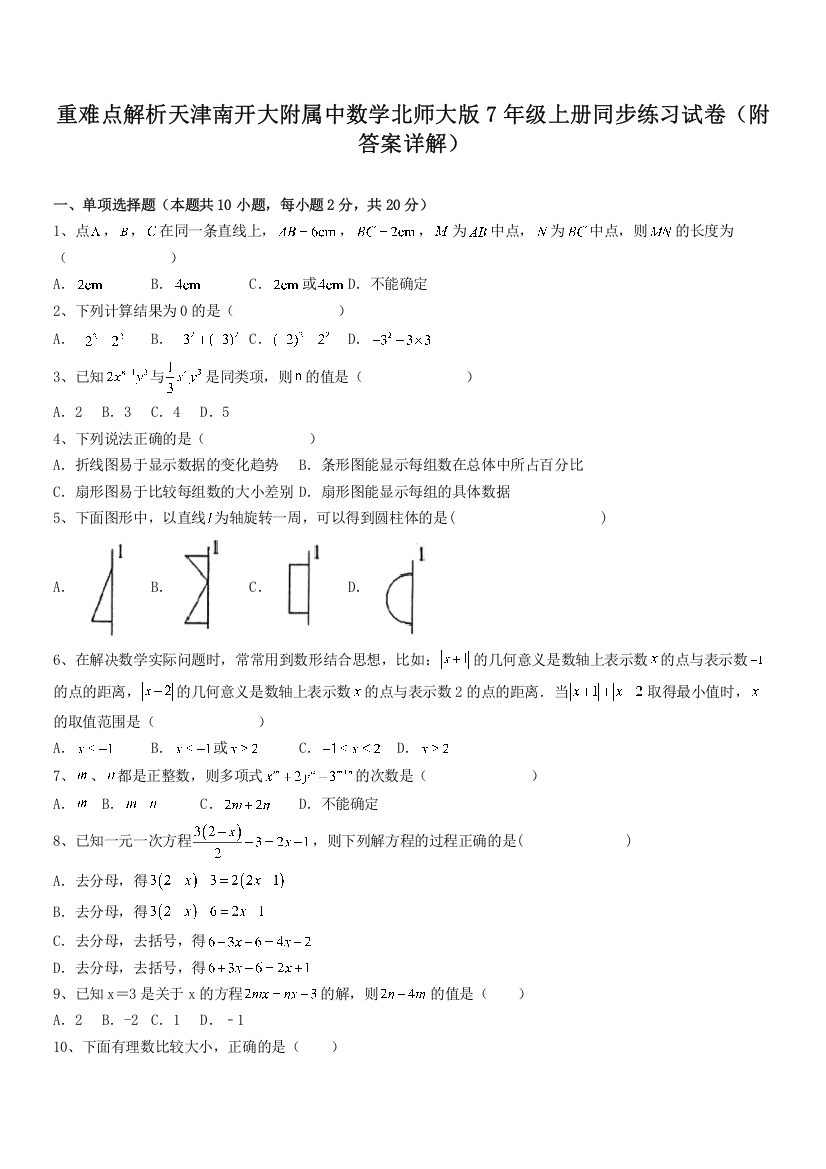 重难点解析天津南开大附属中数学北师大版7年级上册同步练习