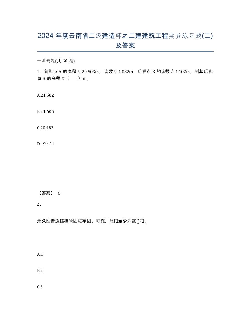 2024年度云南省二级建造师之二建建筑工程实务练习题二及答案