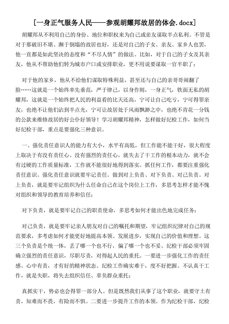 一身正气服务人民——参观胡耀邦故居的体会