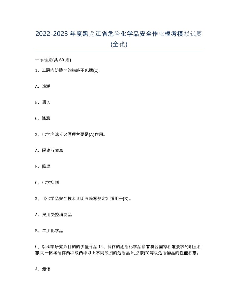 20222023年度黑龙江省危险化学品安全作业模考模拟试题全优