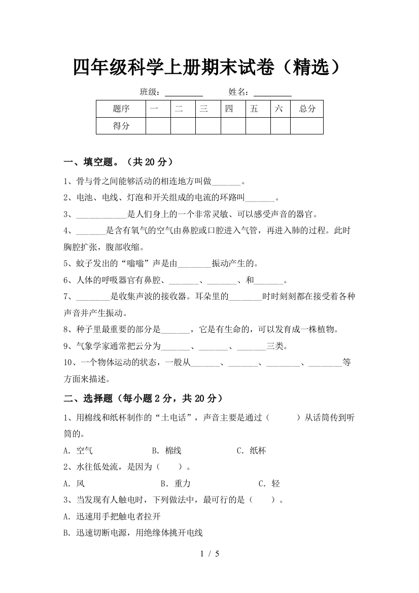 四年级科学上册期末试卷(精选)