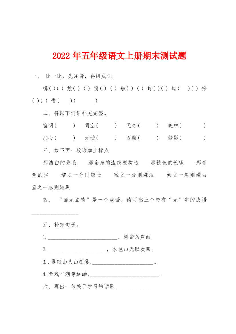 2022年五年级语文上册期末测试题