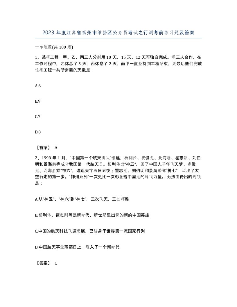 2023年度江苏省扬州市维扬区公务员考试之行测考前练习题及答案