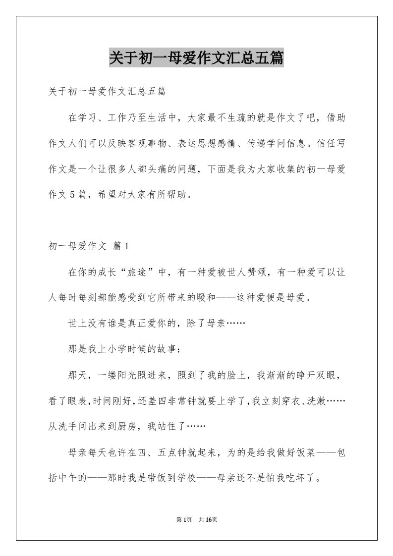 关于初一母爱作文汇总五篇