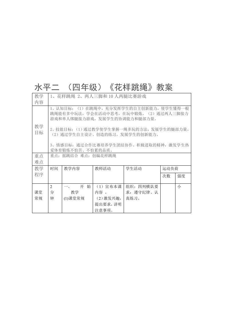 （四年级）《花样跳绳》教案