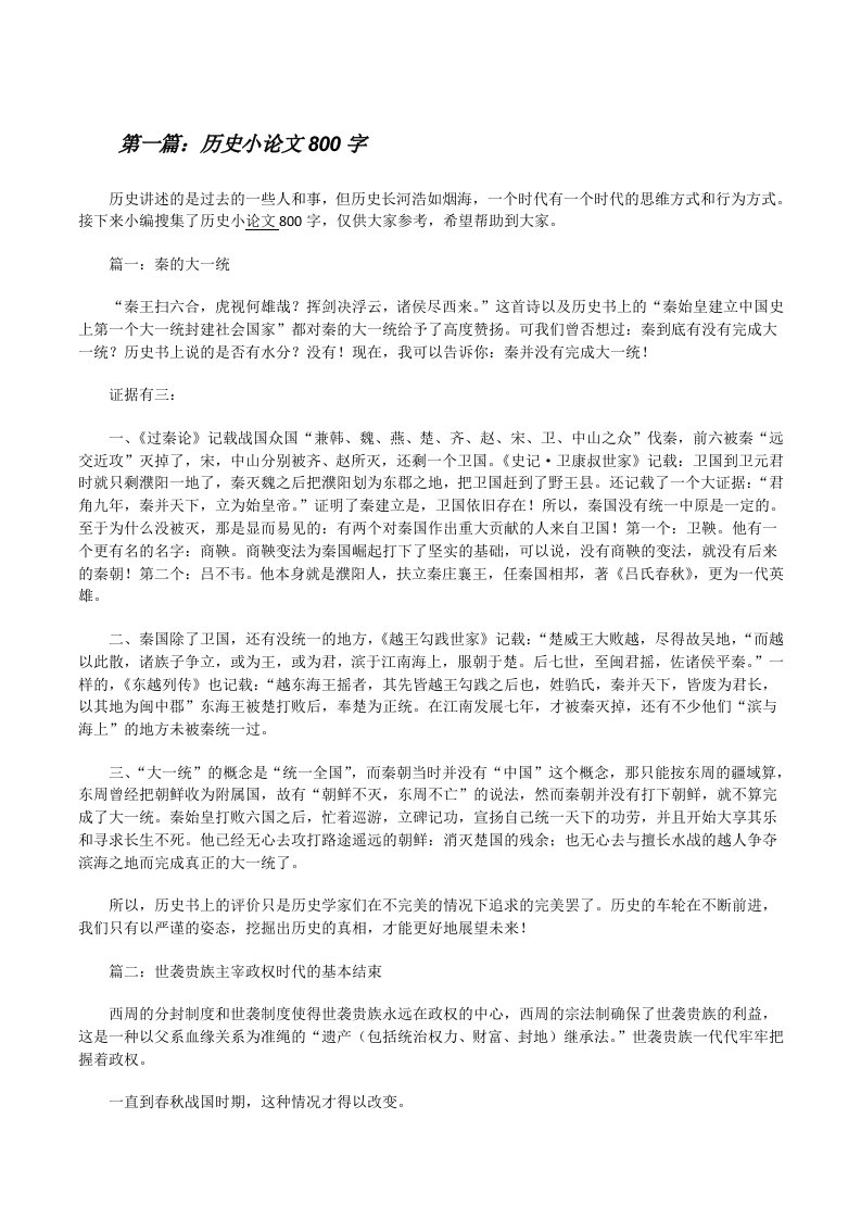 历史小论文800字（精选五篇）[修改版]