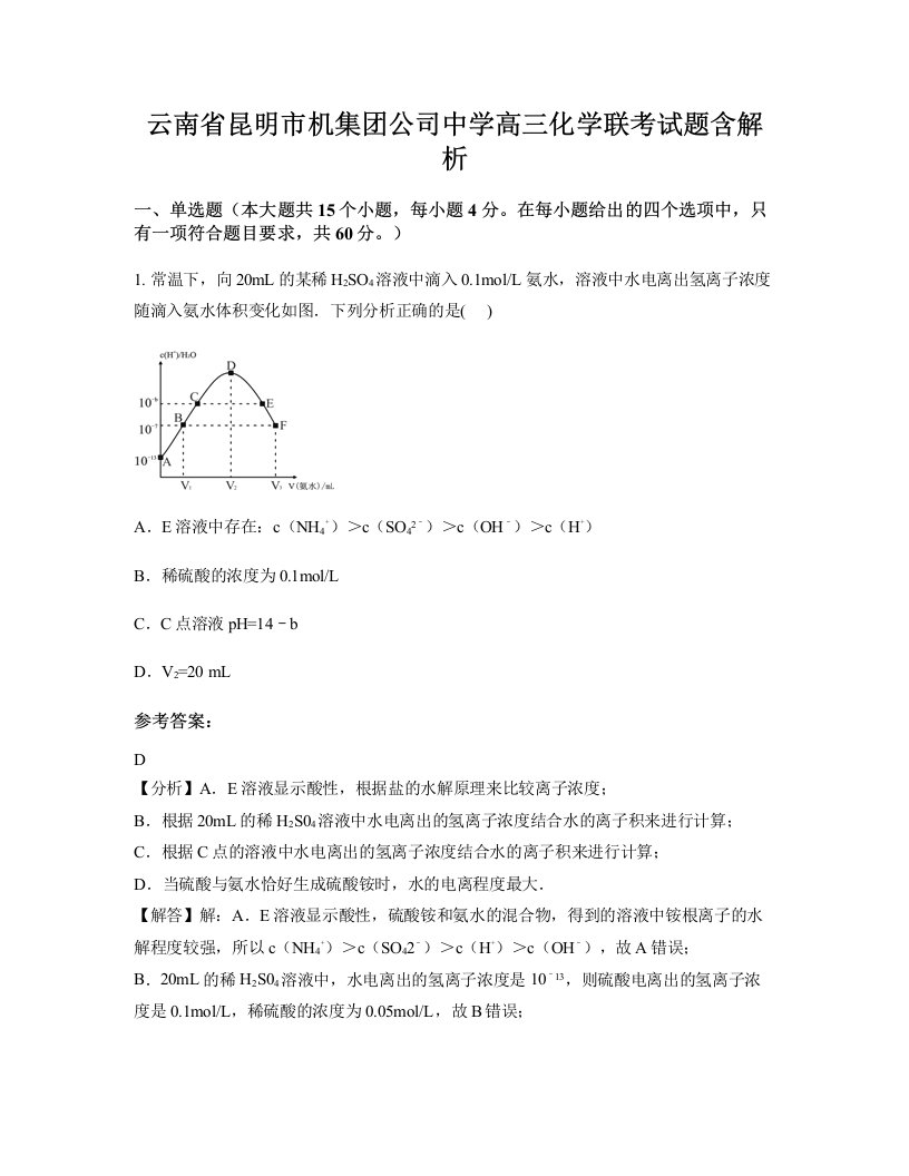 云南省昆明市机集团公司中学高三化学联考试题含解析