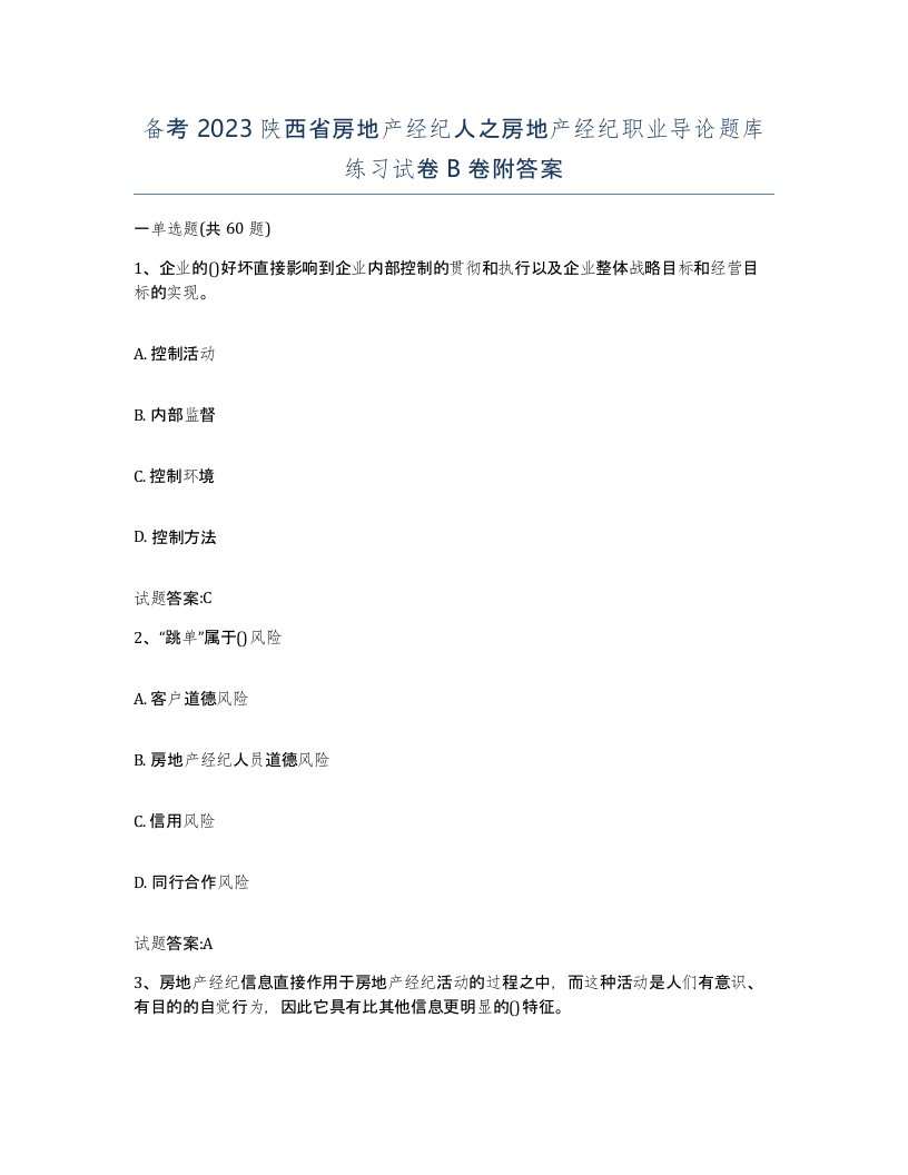 备考2023陕西省房地产经纪人之房地产经纪职业导论题库练习试卷B卷附答案