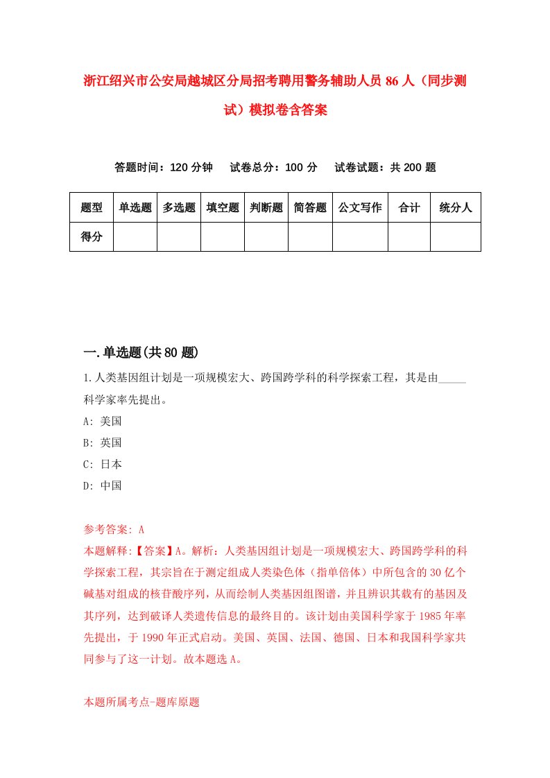 浙江绍兴市公安局越城区分局招考聘用警务辅助人员86人同步测试模拟卷含答案1