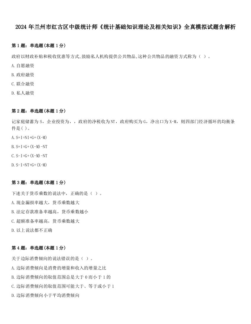 2024年兰州市红古区中级统计师《统计基础知识理论及相关知识》全真模拟试题含解析