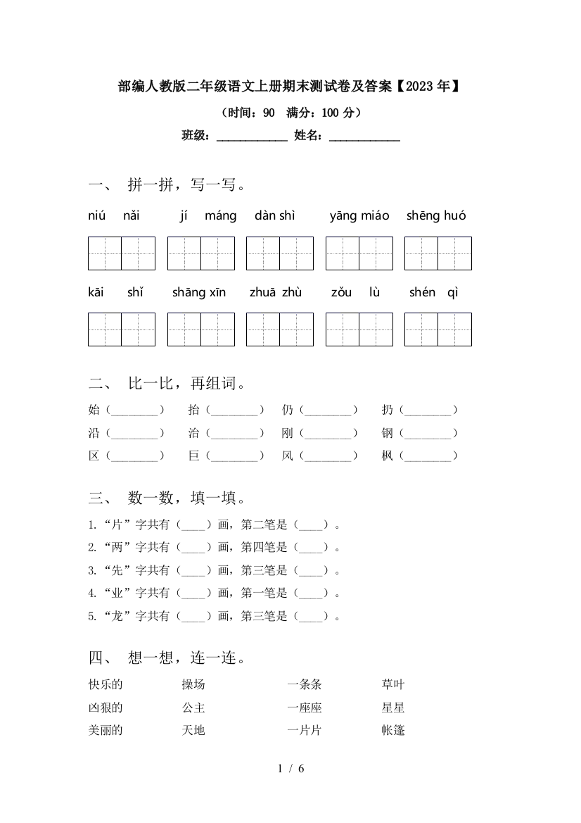 部编人教版二年级语文上册期末测试卷及答案【2023年】