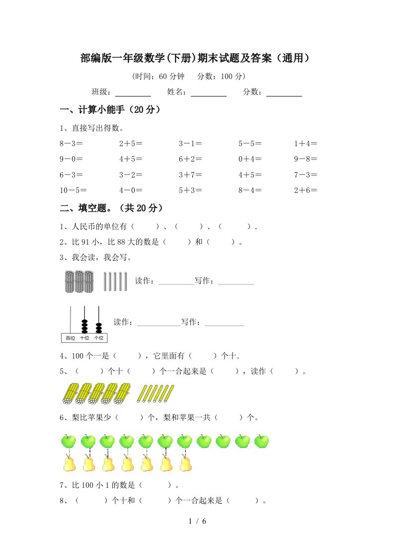 部编版一年级数学下册期末试题及答案通用