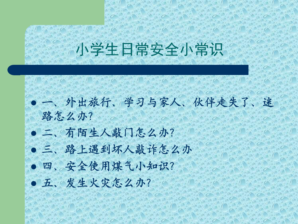 小学生安全教育《小学生日常安全小常识》通用