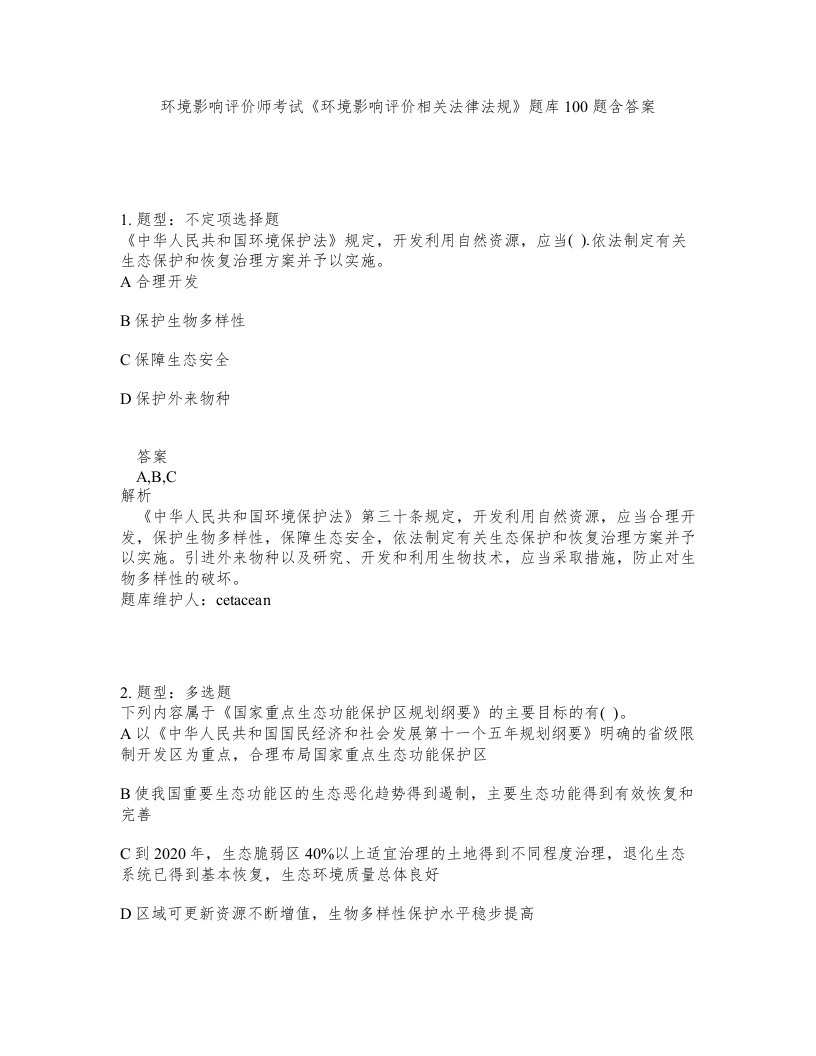 环境影响评价师考试环境影响评价相关法律法规题库100题含答案第629版