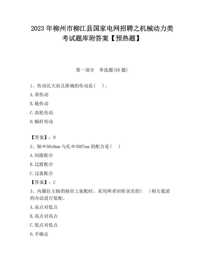 2023年柳州市柳江县国家电网招聘之机械动力类考试题库附答案【预热题】