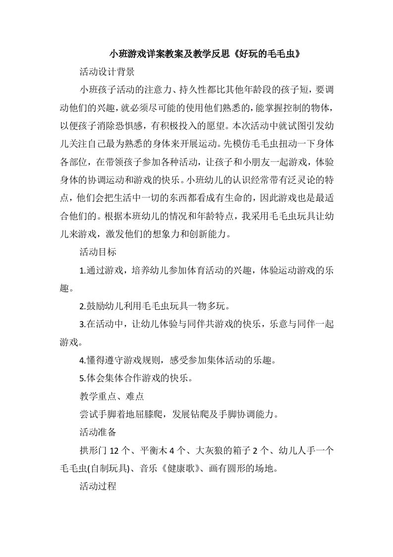 小班游戏详案教案及教学反思《好玩的毛毛虫》