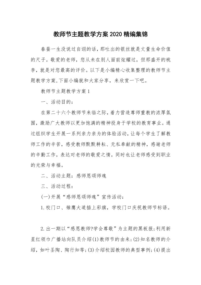 办公文秘_教师节主题教学方案2020精编集锦