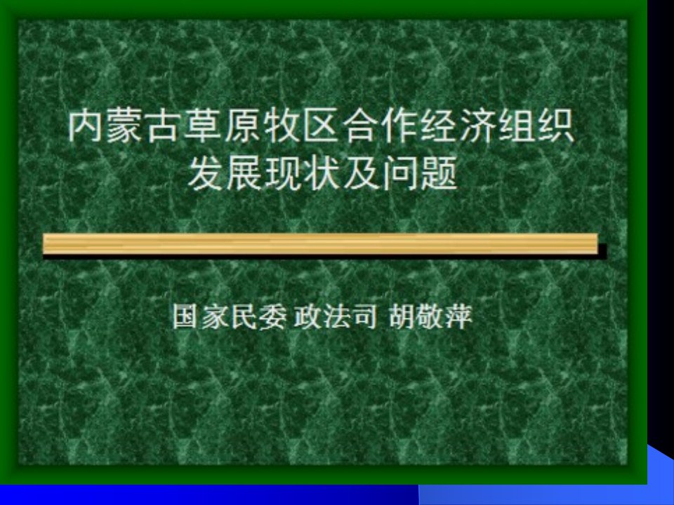 内蒙古草原牧区合作经济组织发展现状及问题省名师优质课赛课获奖课件市赛课一等奖课件