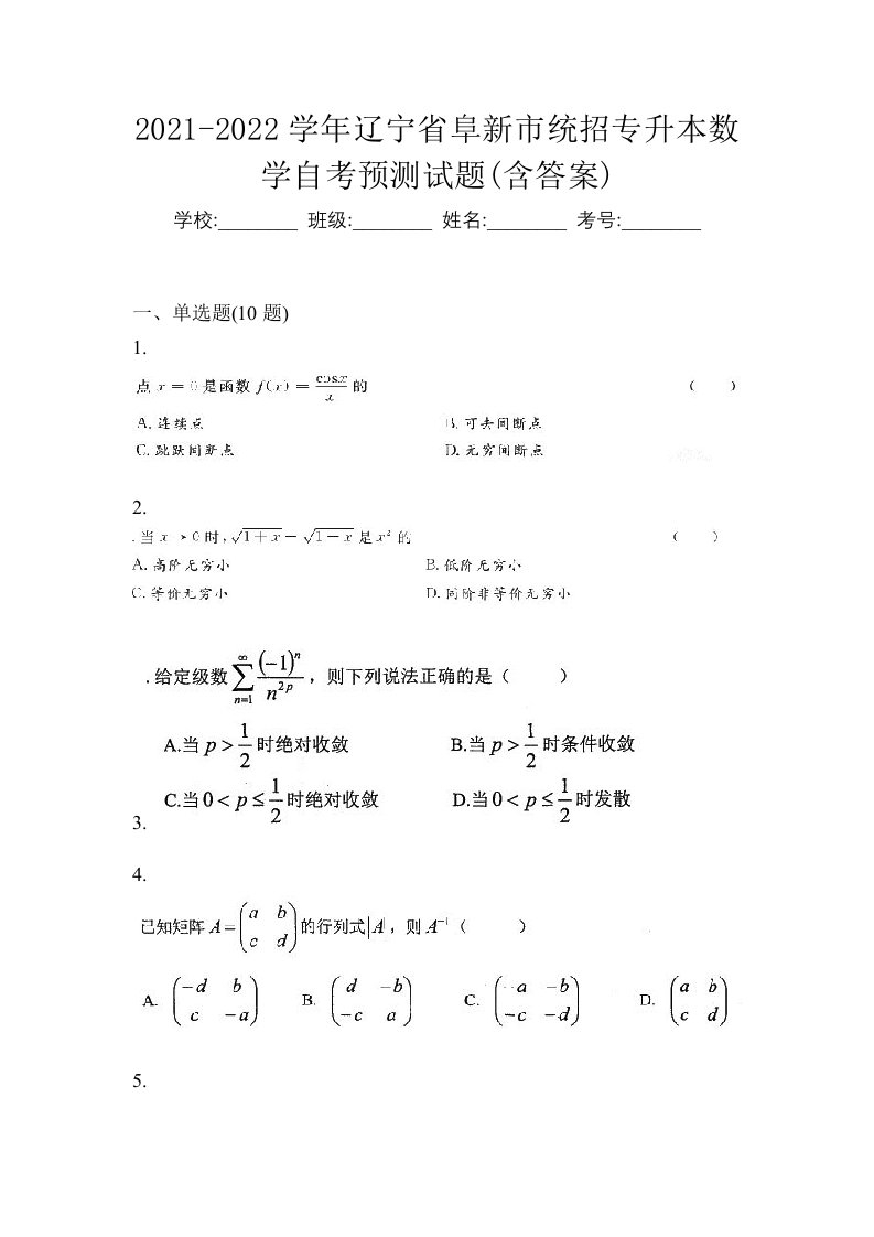 2021-2022学年辽宁省阜新市统招专升本数学自考预测试题含答案